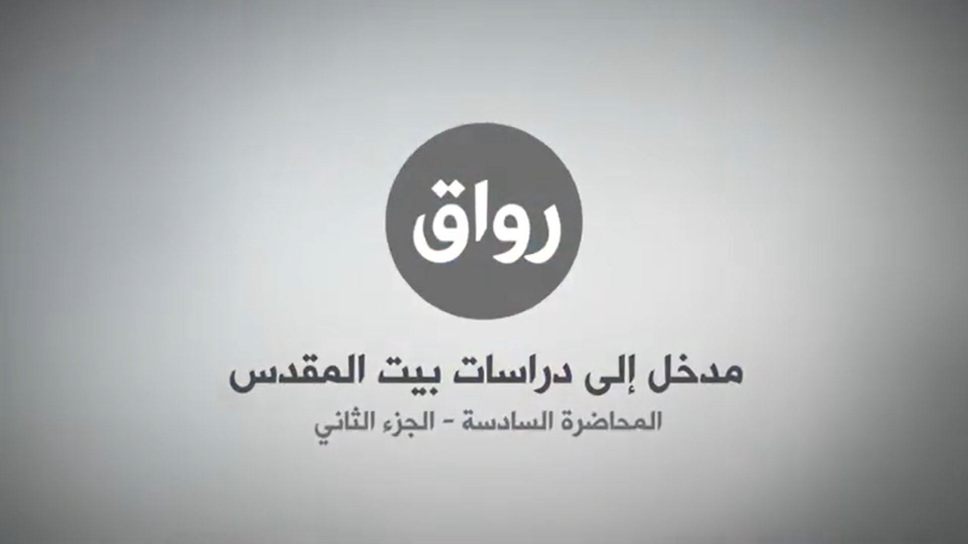 المحاضرة 6 - الجزء 2